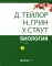 Биология. В 3-х томах. 14-е изд-е