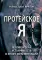 Протейское Я. Человеческая устойчивость в эпоху фрагментации