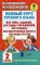 Полный курс русского языка. 2 класс. Все типы заданий, все типы упражнений, все правила, все контрольные работы, все виды текстов