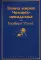 Война миров. Человек-невидимка