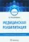 Медицинская реабилитация: Учебник. 2-е изд., перераб. и доп