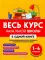 Весь курс начальной школы в одной книге: 1-4 кл