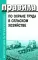 Правила по охране труда в сельском хозяйстве. Утверждены приказом Минтруда  России от 27. 10.2020 N 746н
