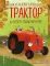 Маленький красный Трактор и лесное приключение