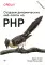 Создаем динамические веб-сайты на PHP. 4-е изд