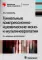 Туннельные компрессионно-ишемические моно- и мультиневропатии. 4-е изд., доп
