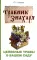 Травник знахаря. Целебные травы в вашем саду. Пятидесятитравие. 3-е изд