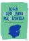 Как взрослеют мальчики. Гид по изменениям тела и настроения + Интимный ликбез с родителями и без (комплект из 2-х книг)