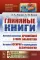 Глиняные книги: История раскопок древнейшей в мире библиотеки. История Ассирии и зарождение ассириологии. 3-е изд. № 261