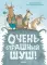 Очень страшный Шуш!