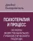 Психотерапия и процесс. Основы экзистенциально-гуманистического подхода