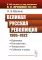 Великая Русская революция (1905-1922 гг.): Причины. Последствия. Технологии. События и люди
