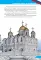 Соборы и храмы: энциклопедия о России