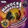 Настольная игра: Накося Выкуси. арт.1395
