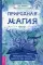 Природная магия. Ч. 1. Народные традиции, мудрость фей, магия трав