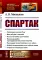 Спартак: Рабовладельческий Рим. Мир рабства и насилия. Восстания рабов до Спартака. Восстание рабов под предводит. Спартака. Послед. поход Спартака