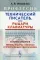 Профессия «Технический писатель», или «Рыцари клавиатуры»: Базовые сведения. Приемы работы с текстом и програм. обесп. 3-е изд