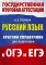 Русский язык: краткий справочник для подготовки к ОГЭ и ЕГЭ