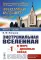 Экстремальная Вселенная. Кн. 1: В мире двойных звезд. 3-е изд., доп