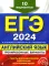 ЕГЭ-2024. Английский язык. Тренировочные варианты. 10 вариантов (+ аудиоматериалы на сайте)