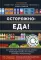 Осторожно: еда! Как перестать попадаться на уловки производителей и научиться покупать полезную еду