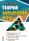 Теория бильярдной игры. 3-е изд