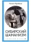 Сибирский шаманизм