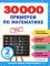 30000 примеров по математике: 2 кл