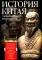 История Китая. Императорские династии, общественное устройство, войны и культурные традиции с древних времен до XX века
