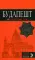 Будапешт: путеводитель + карта. 9-е изд., испр. и доп