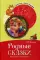 Родные сказки. Беседы с детьми о родной земле. Сказки-подсказки