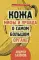 Главные органы человека. Большая книга о вашем здоровье (комплект из 3 кн.)