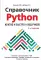 Справочник PYTHON.  Кратко, быстро, под рукой