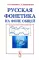 Русская фонетика на фоне общей: Учебное пособие