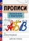 Прописи. Каллиграфия и орфография. Рабочая тетрадь