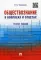 Обществознание в вопросах и ответах: Учебное пособие