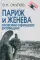 Париж и Женева глазами офицера разведки