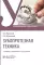 Зубопротезная техника: Учебник. 3-е изд., перераб. и доп