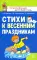 Стихи к детским праздникам (комплект из 4-х книг)