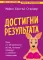 Достигни результата. План из 10 маленьких шагов, которые приведут к великим изменениям