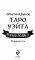 Оригинальное Таро Уэйта 1910 года (78 карт + руководство)