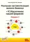 Реальная автоматизация малого бизнеса. 1С: Управление небольшой фирмой. 2-е изд