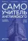 Самоучитель английского от школы 
