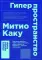 Гиперпространство: научная одиссея через параллельные миры, дыры во времени и десятое измерение. 4-е изд. (обл.)