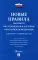 Новые правила бытового обслуживания населения в РФ: сборник нормативных правовых актов