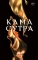 Кама Сутра