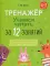 Учимся читать за 12 занятий. 5-7 лет. Тренажер