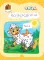 Годовой курс за полгода: для детей 1-2 лет