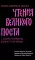 Чтения Великого поста. Книга пророка Исаии