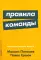 Правила команды: Искусство думать вместе
